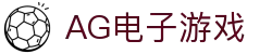 AG电子游戏 - 官方网站